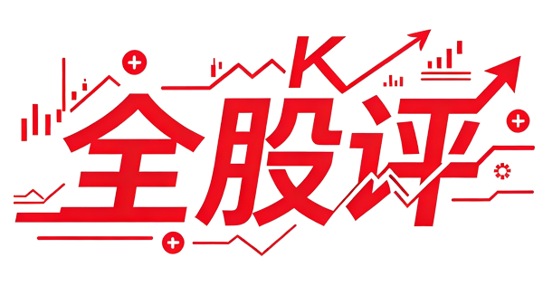全股评